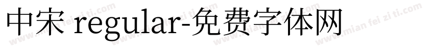 中宋 regular字体转换
